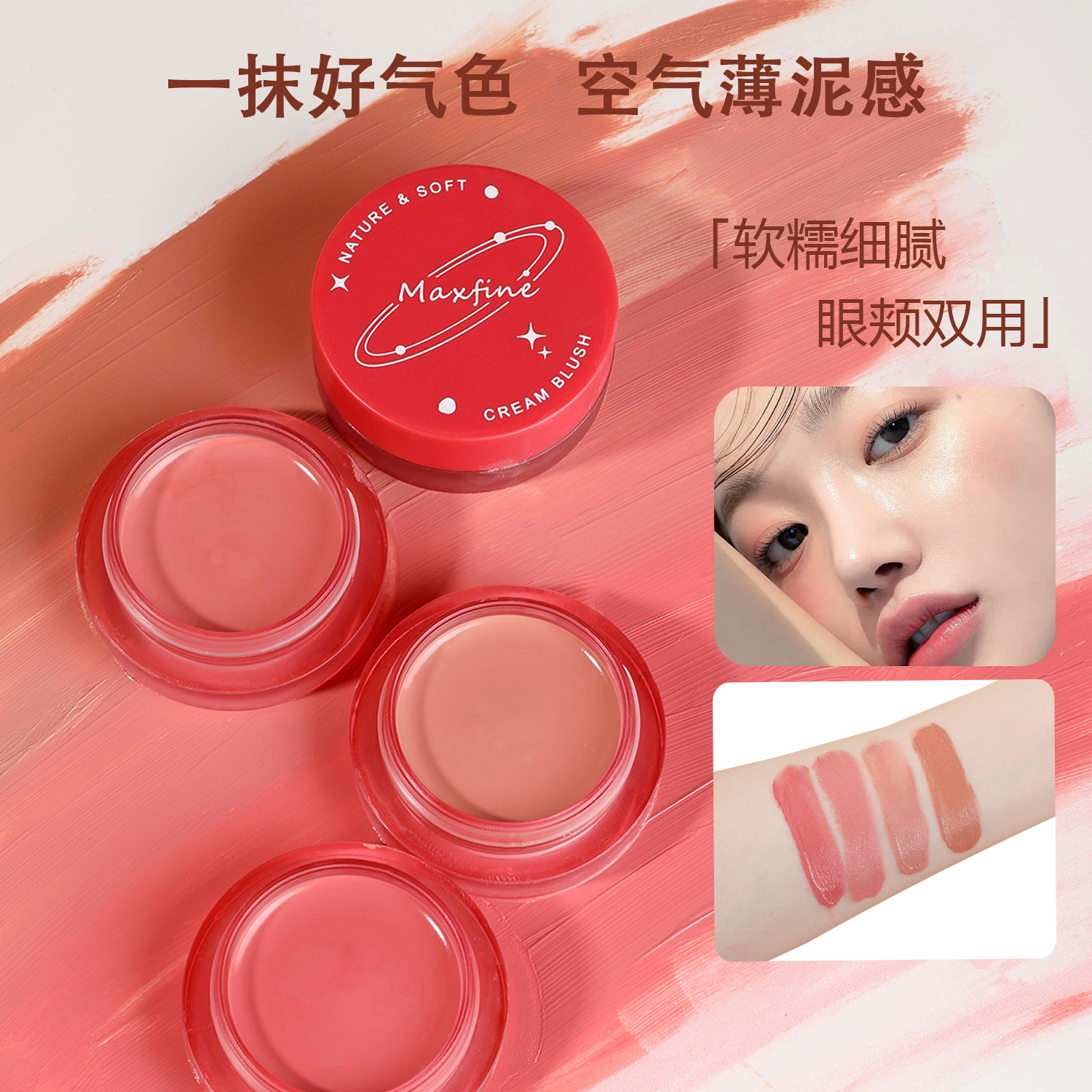 Maxfine柔光微醺腮红膏裸色腮红泥自然细腻持久胭脂腮红膏批发
