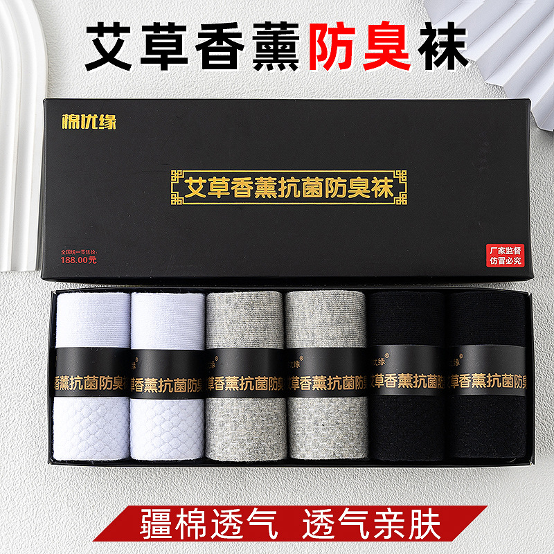 袜子男艾草香薰防臭袜礼盒装商务中筒袜吸汗透气短筒棉袜代发