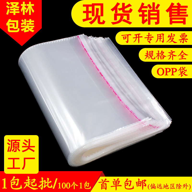 现货opp袋透明饰品服装包装袋opp自粘袋不干胶封口袋子塑料自封袋