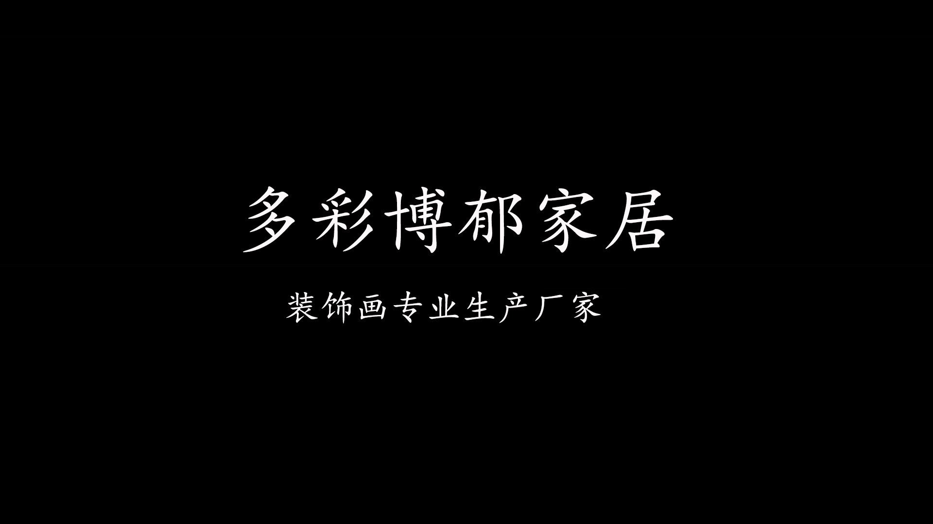 山水装饰画客厅沙发背景办公室壁画新中式喷绘国画卧室背景墙装饰详情1