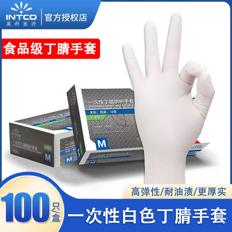 一次性丁腈手套做家务厨房用白色英科食品级橡胶乳胶耐用丁睛手套