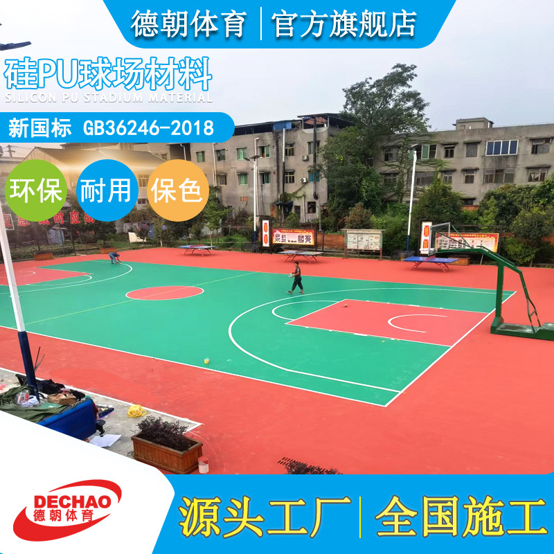 厂家直销公园社区硅PU篮球场材料全国施工3-8mm塑胶球场材料