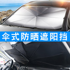 【活动包邮】汽车遮阳伞车窗防晒  隔热遮阳  车用遮阳伞  汽车车用 一件代发包邮