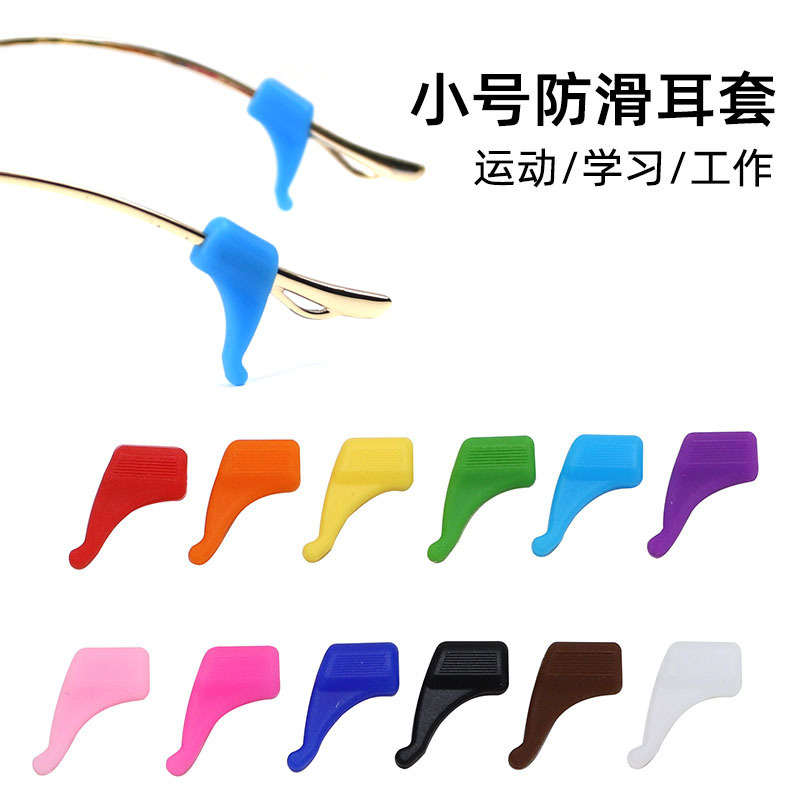 眼镜小号防滑耳套固定耳勾硅胶耳托眼镜框架腿套运动防掉眼镜配件