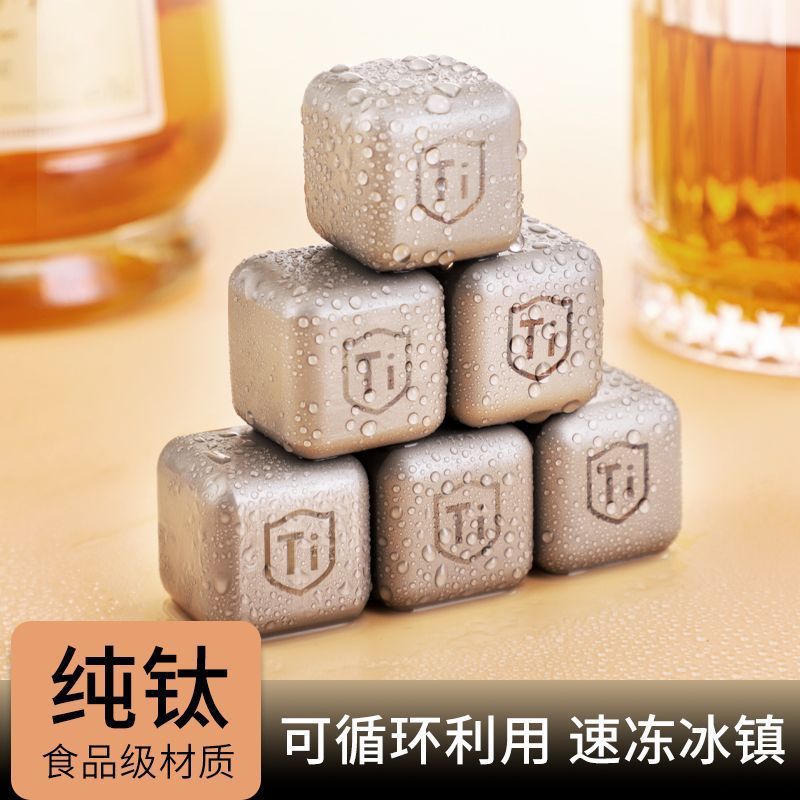 纯钛冰酒石威士忌啤酒雪碧冰镇饮料神器速冻冰块金属家用冰粒抗菌