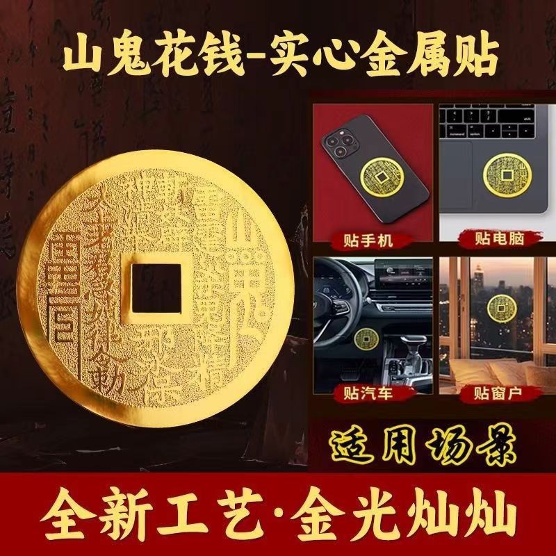 道家山鬼花钱手机贴纸五岳真形图金属贴八卦铜钱镂空实心