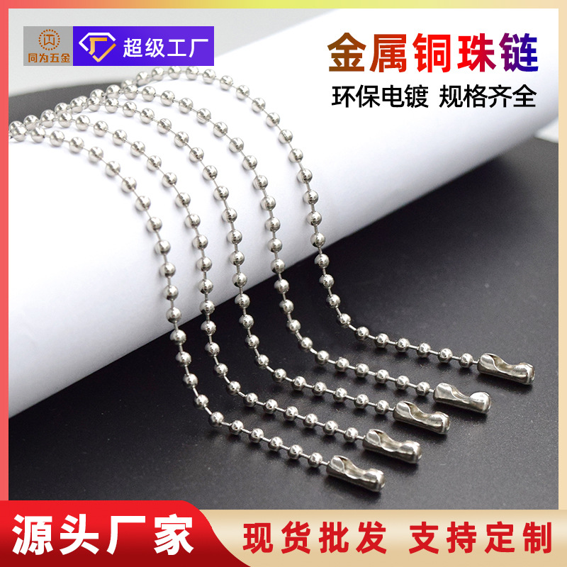 厂家大量供应金属铜珠链2.4mm电镀银白饰品波珠链吊牌圆珠链批发