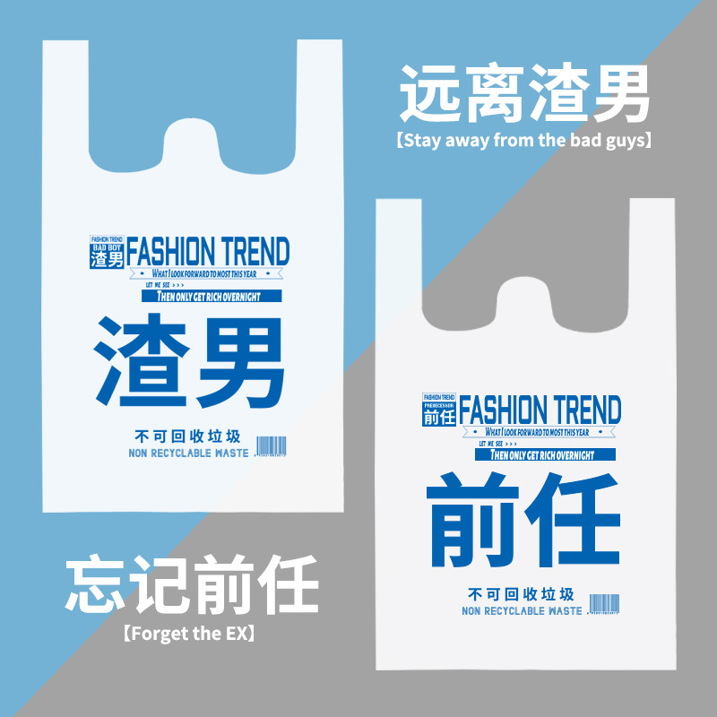 渣男前任背心塑料袋白色 外卖打包方便袋新料笑脸袋超市购物胶袋