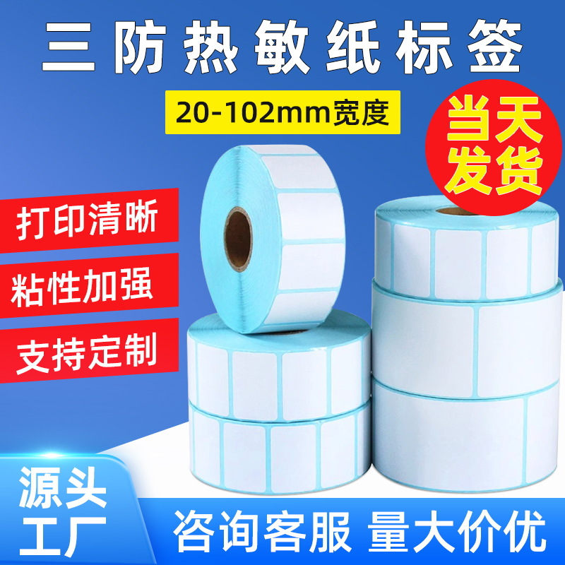 三防热敏纸100x100不干胶超市打印条码纸快递面单E邮宝熱敏标签纸