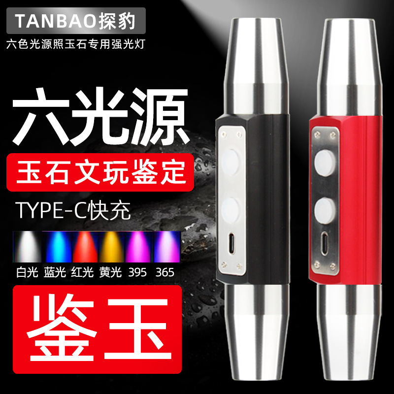 大功率鉴定专用手电筒照玉石翡翠原石琥珀蜜蜡珠宝文玩六光源紫光