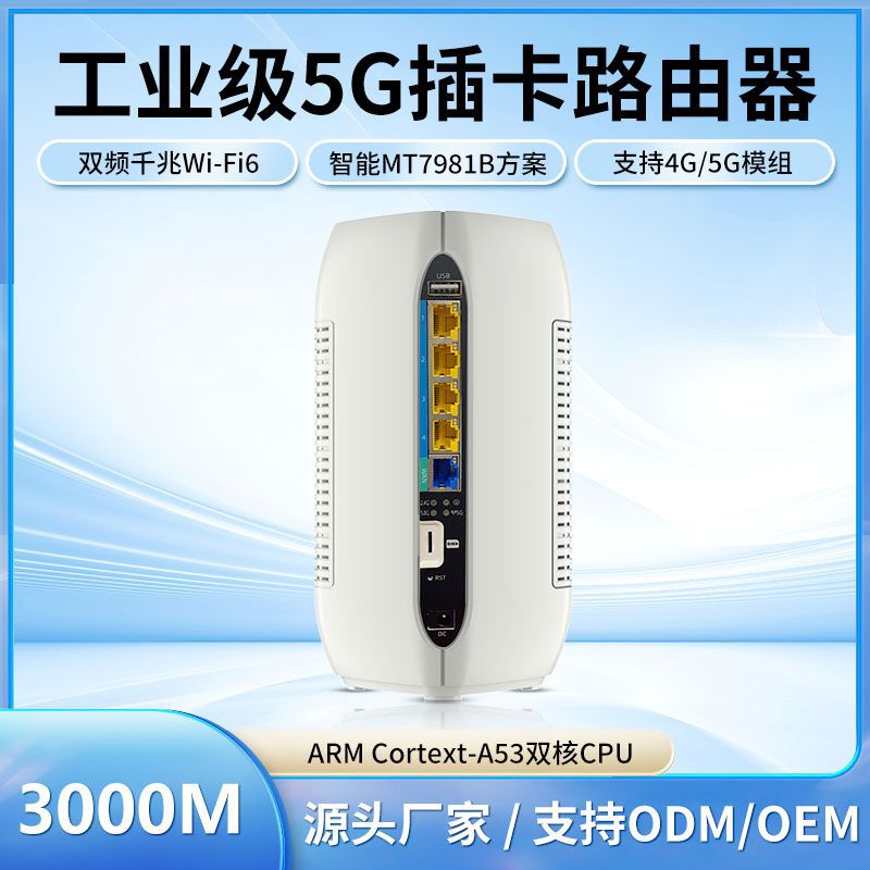 定制5g插卡路由器千兆PHY智能MT7981B方案无线路由器wifi6厂家