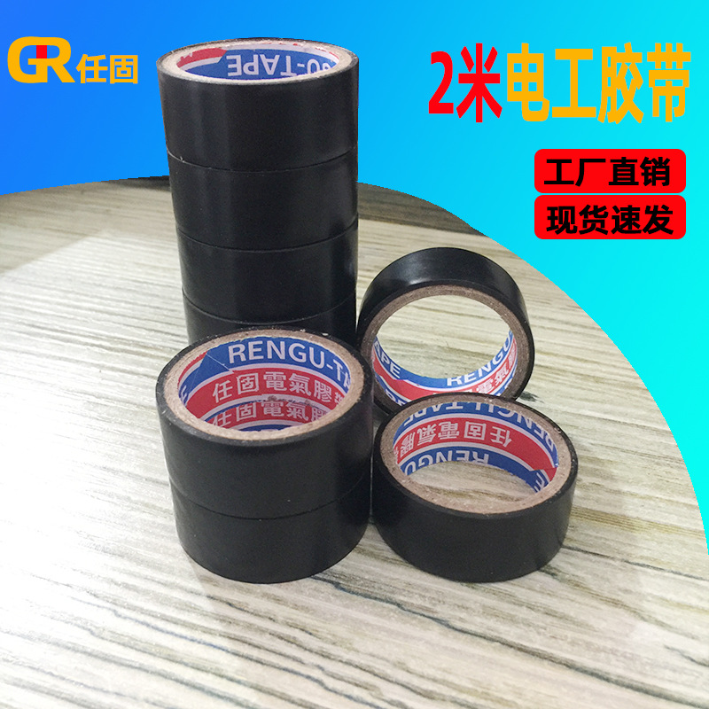 2米小卷电工绝缘胶带防水pvc电气胶布工厂现货批发直销黑色电胶布
