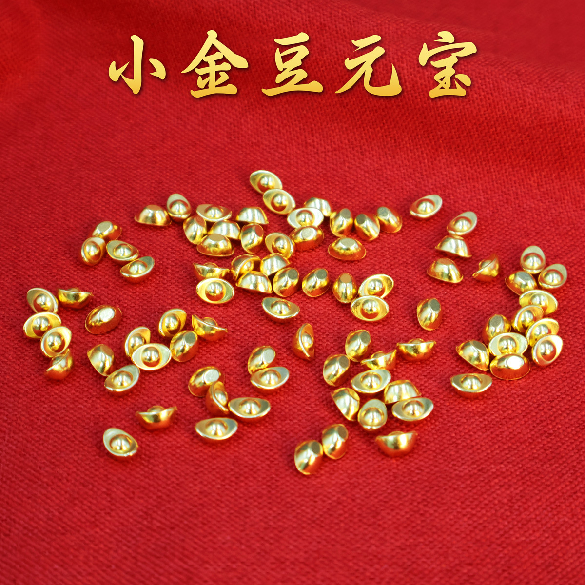 沙金小元宝实心仿真迷你花生金条元宝小如意金蟾礼品柿子工艺品