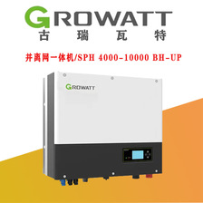 古瑞瓦特混合储能离并网逆变器家用小型电池SPH4000-10000TL3BH
