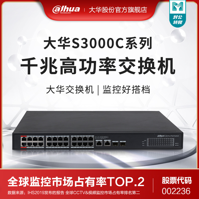 大华安防POE交换机千兆高功率网络工程16/24端口监控传输设备看门狗S3000C