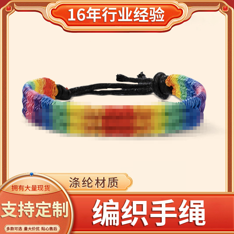 现货彩虹编织手绳 彩绳手链手工编织手绳 男女情侣友谊通用手环