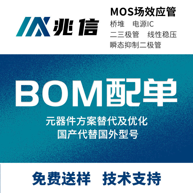 电子元器件BOM一站式配单 MOS管二极管三极管方案优化代替IC芯片