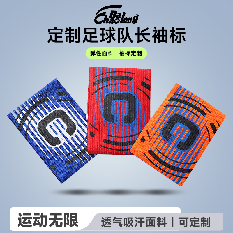 定制低弹丝足球队长袖标 运动赛事三色学生队长袖章足球球迷用品