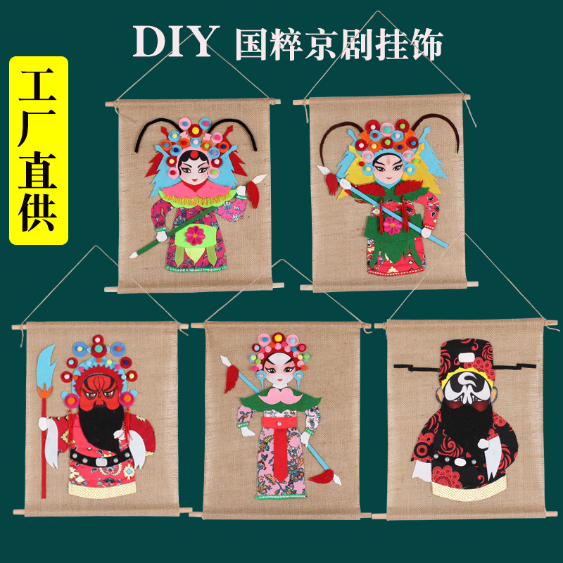 幼儿园中国风儿童手工制作材料包脸谱DIY材料包戏曲京剧花旦挂件