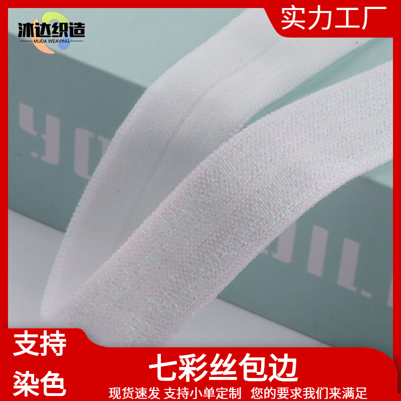 现货批发弹力反光包边条 1.5CM七彩包边带 对折包边 松紧辅料厂家
