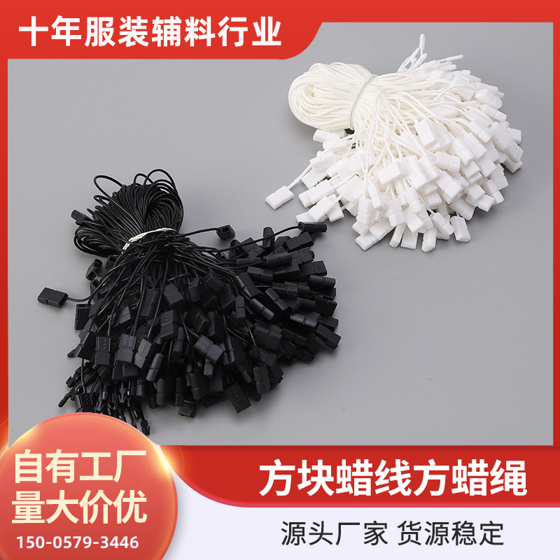 正方形方块蜡线方蜡绳吊粒衣服标签绳挂绳高档吊卡绳吊牌绳衣服