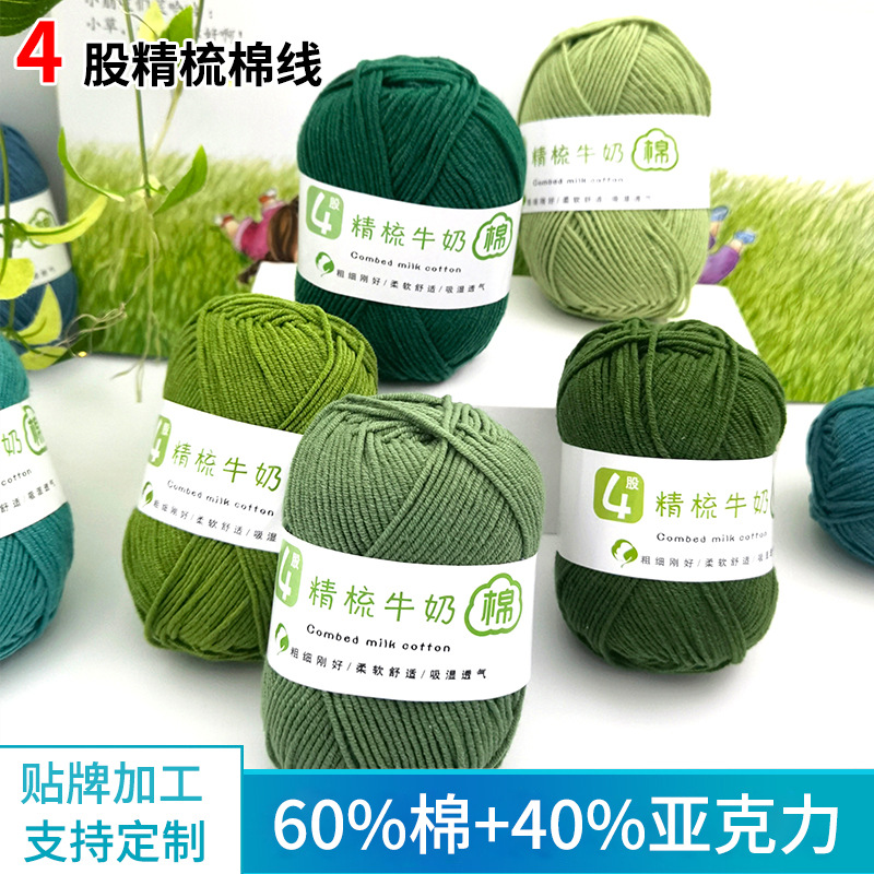 Cotton yarn, combed cotton crochet yarn, four-strand milk cotton, four-strand scarf thread, diy yarn balls, wholesale cotton thread