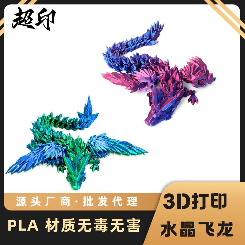 国潮3d打印水晶飞龙中国风可活动关节翼龙摆件摆摊爆款3D打印水晶飞龙