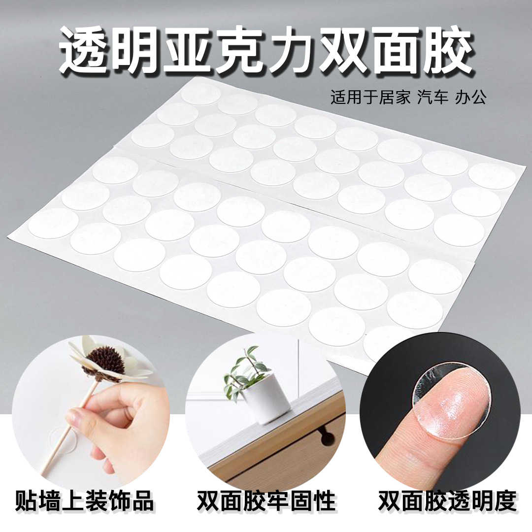 亚克力点点胶圆形透明双面胶汽车气球装饰圆点胶无痕强力双面贴