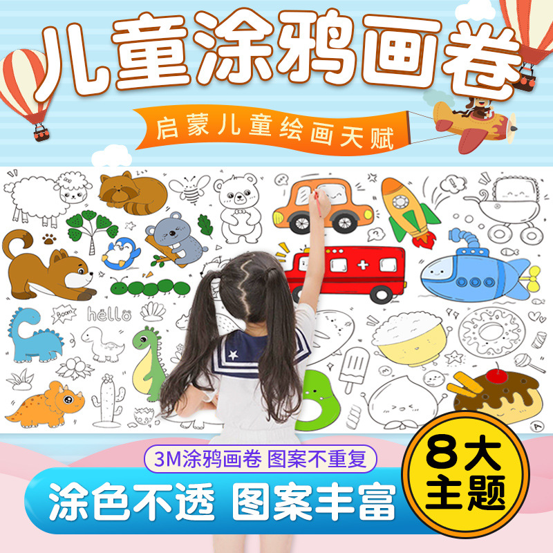 幼儿园宝宝创意手工填色绘画大画纸批发不脏墙可贴墙儿童涂鸦画卷