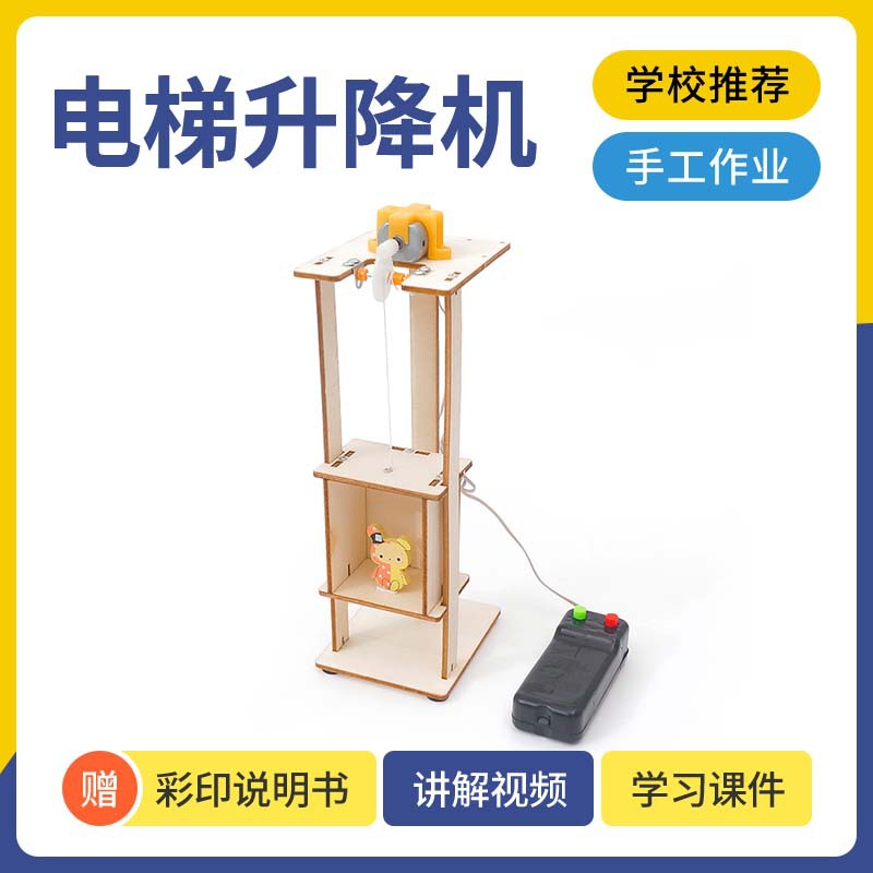 电梯升降机科技小制作DIY小发明科学实验中小学科教器材stem教育