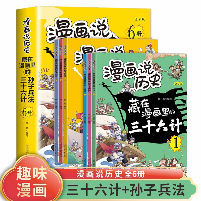 儿童藏在漫画里的孙子兵法三十六计正版漫画书 小学生课外书籍