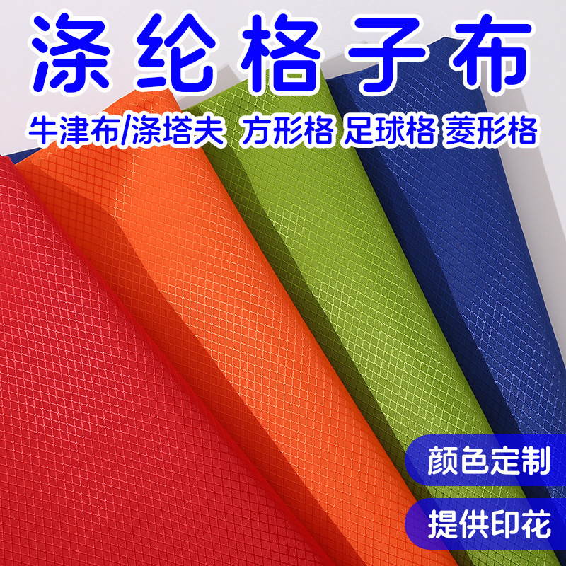 210D涤纶牛津布四分格190t涤塔夫三分格足球格菱形格染色印花涂层