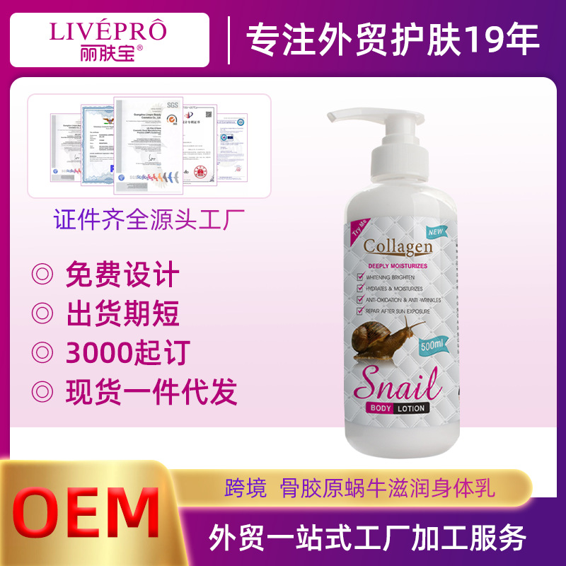 跨境骨胶原蜗牛身体乳工厂一件代发来图定制Skin Care Products