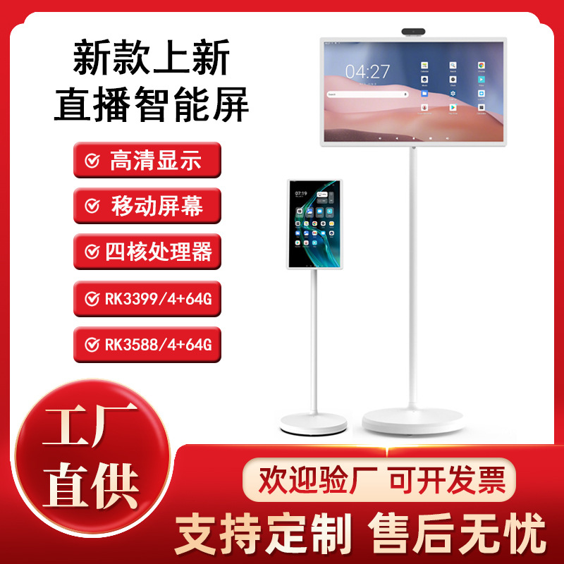 24寸32寸安卓直播机可移动随心屏移动电视屏直播智能屏抖音同款