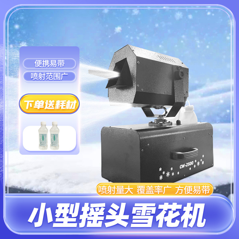 Factory direct sales: 25 million yuan oscillating snowflake machine, wedding artificial snow-making machine, outdoor snowfall, popular equipment, snowflake machine, large-scale event artificial snow-making atmosphere creation, wholesale snowflake machine Specification drawing