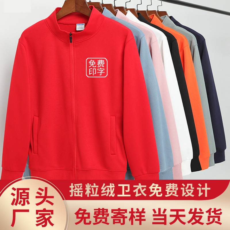 秋冬健康棉立领拉链卫衣工作服定制LOGO团体服文化衫开衫工装外套