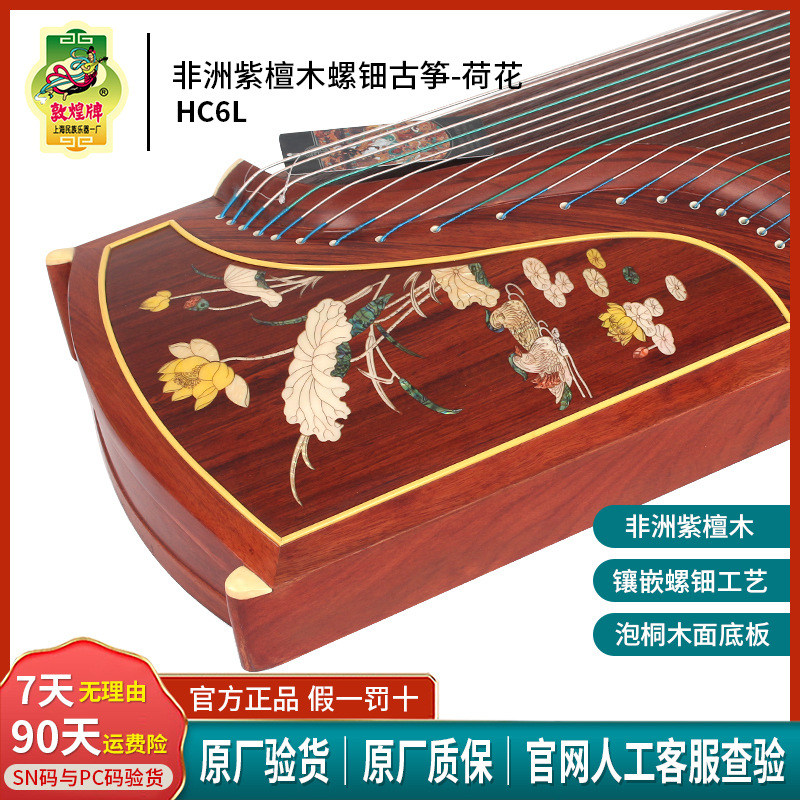敦煌古筝原厂正品初学者入门HC6L螺钿贝母荷花黄泡桐木批发进口紫
