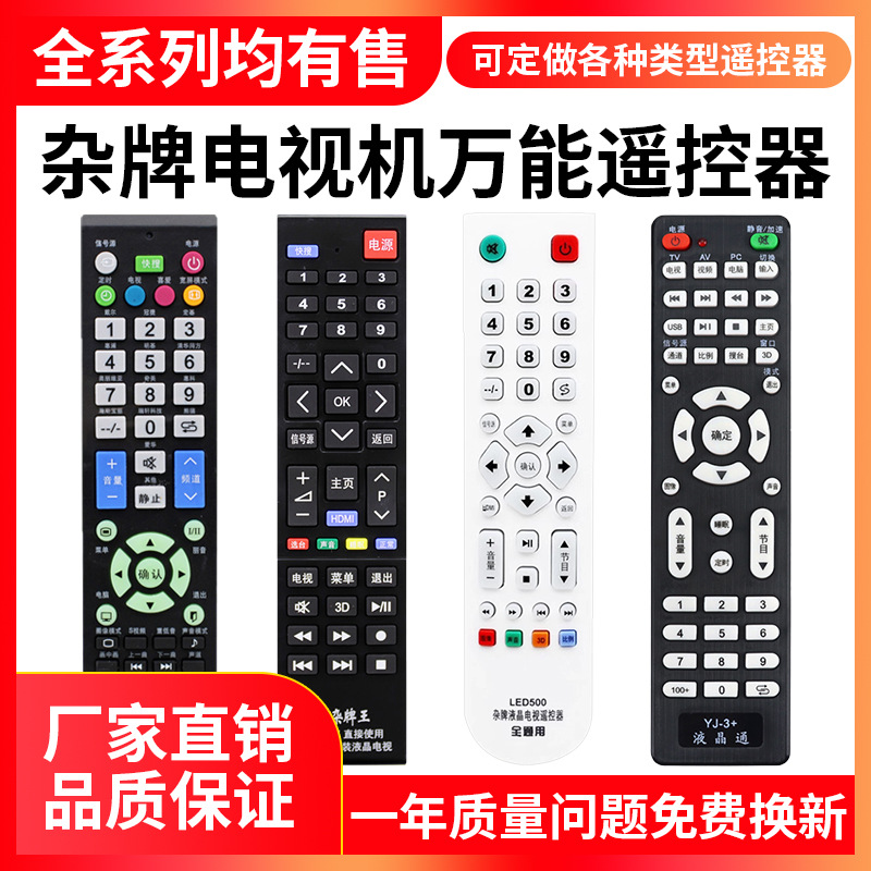 杂牌万能遥控器组装液晶电视通用型微云金正液晶广东产液晶遥控器