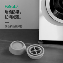 FaSoLa洗衣机底座通用固定脚架垫全自动滚筒脚垫防滑防震垫高支架