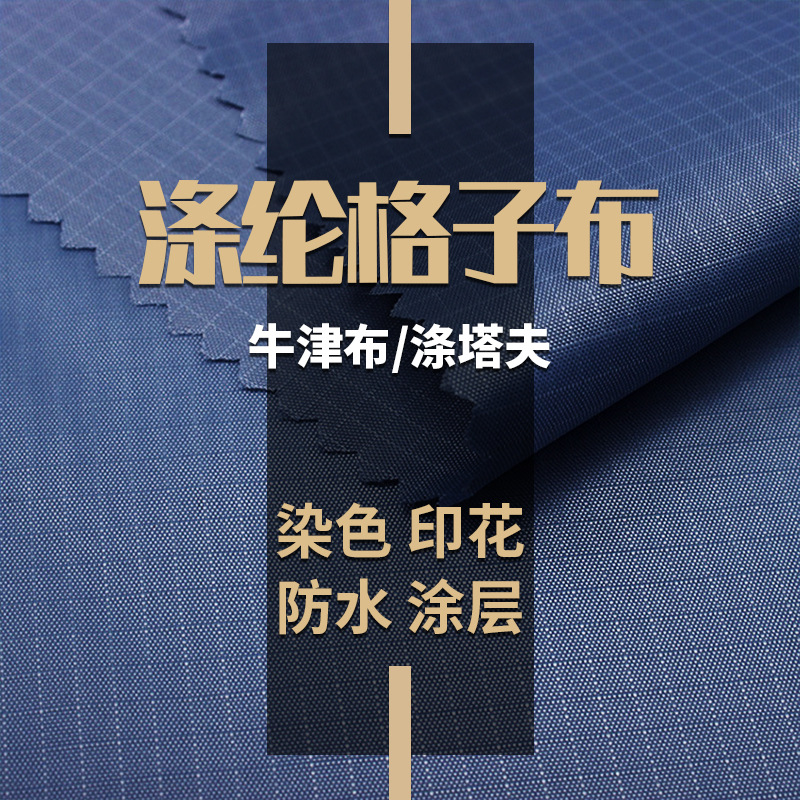 涤纶三分格子涤塔夫 四分格牛津布 沙滩垫帐篷户外面料pu防水涂层