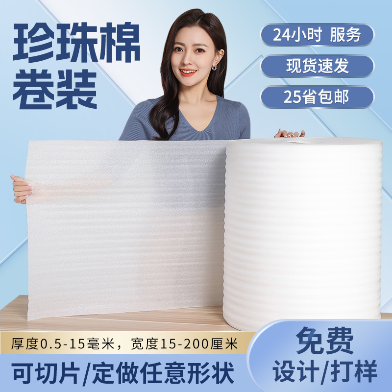 epe pearl cotton foam roll, foam cotton express packaging material, foam cotton pearl cotton foam board inner lining customization