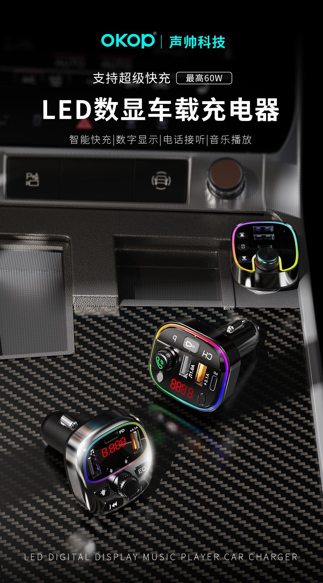 车充60W超级快充车载充电器MP3播放器自带线数显屏幕多接口跨境详情9