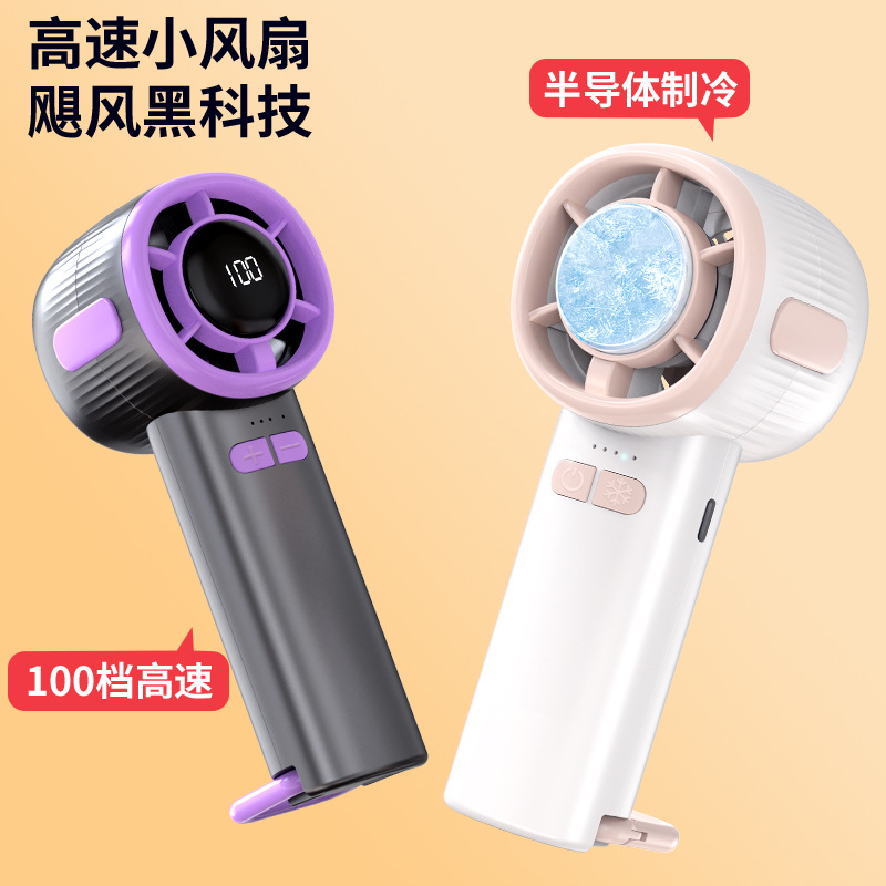 2025新款100档高速数显冰敷制冷半导体风扇USB便携式手持小风扇