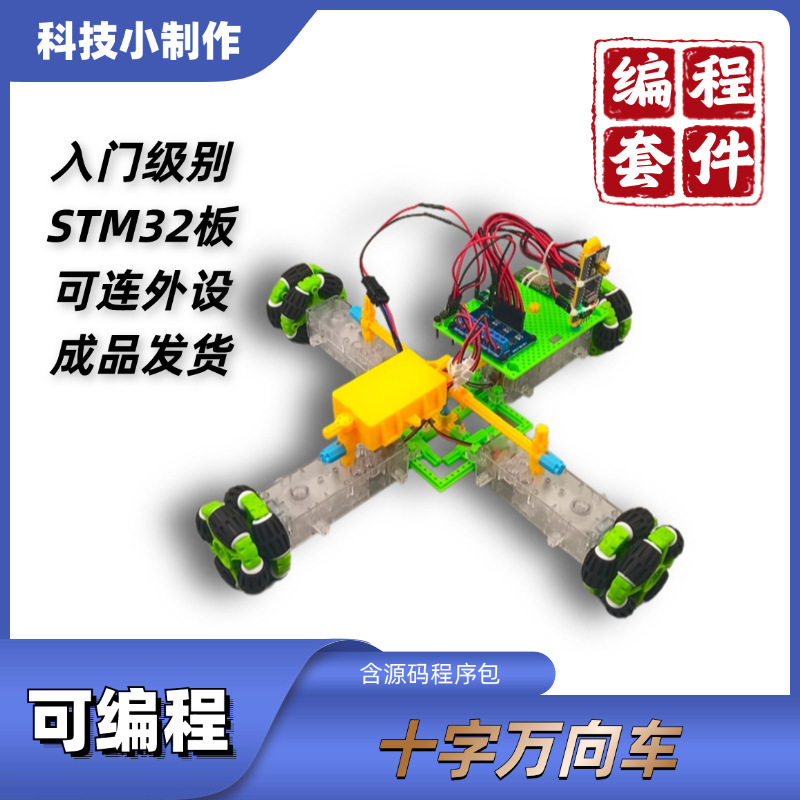 可编程十字车 STM32编程套件DIY智能科技小制作学生培训创客教育