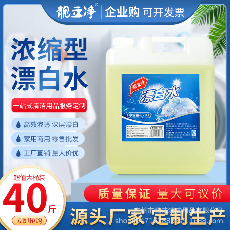 大桶40斤浓缩漂白水酒店家用漂白剂白色衣服去黄增白污渍20公斤批