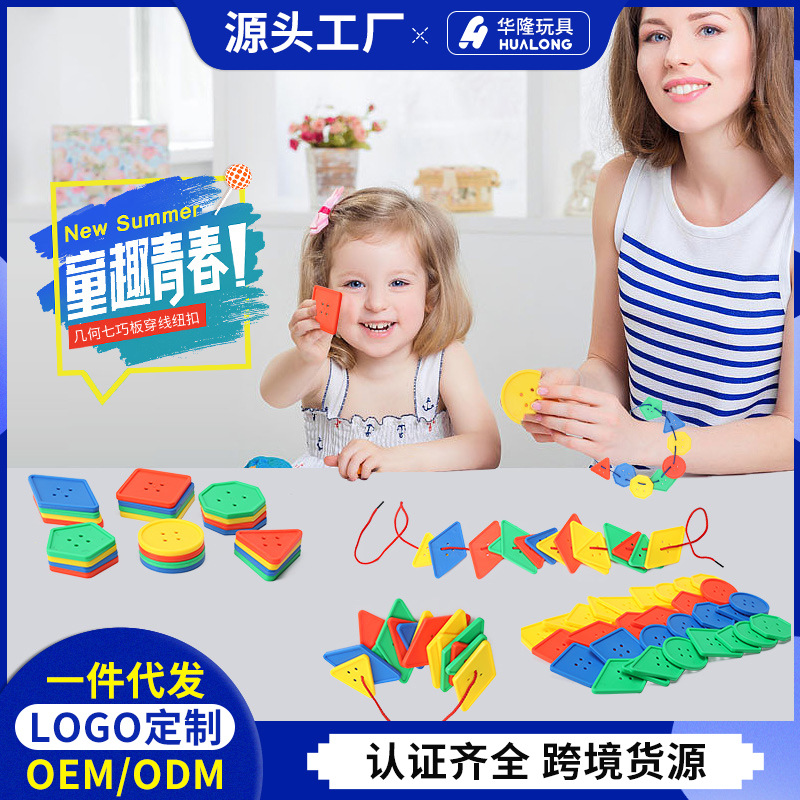 华隆玩具几何七巧穿线纽扣积木桌面益智积木DIY塑料儿童幼儿玩具