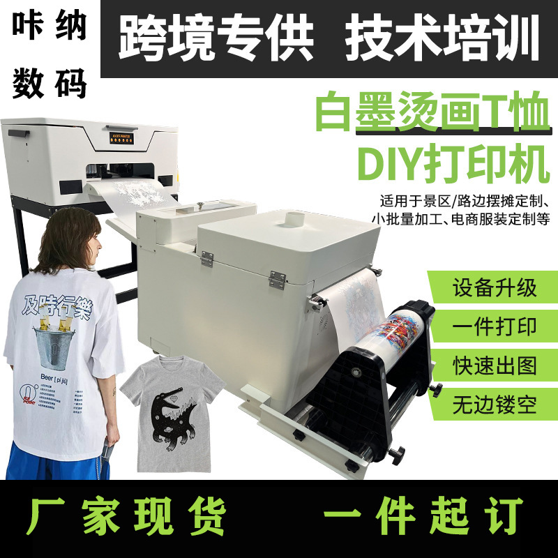 小型白墨烫画打印机个性图案diy抖粉机DTF烫画打印机工厂现货批发