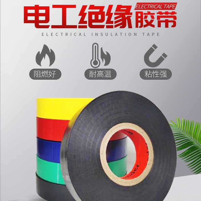 万得30米电工胶带电气绝缘胶带PVC电工胶带批发电工胶布包邮永乐