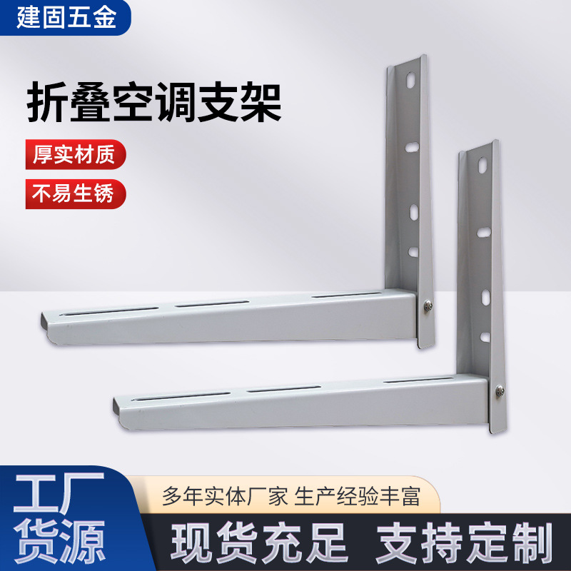 厂家批发空调支架单孔折叠承重力强通用1匹2匹喷涂空调外机支撑架