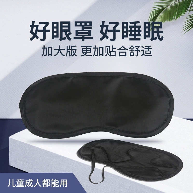 涤纶遮光眼罩黑色透气不透光睡眠护眼罩学生宿舍舒适午休黑色眼罩